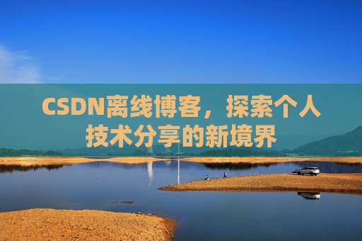 CSDN离线博客，探索个人技术分享的新境界