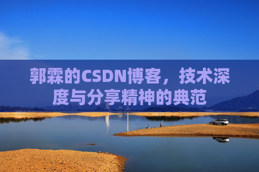 郭霖的CSDN博客，技术深度与分享精神的典范