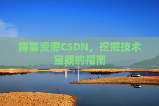 博客资源CSDN，挖掘技术宝藏的指南