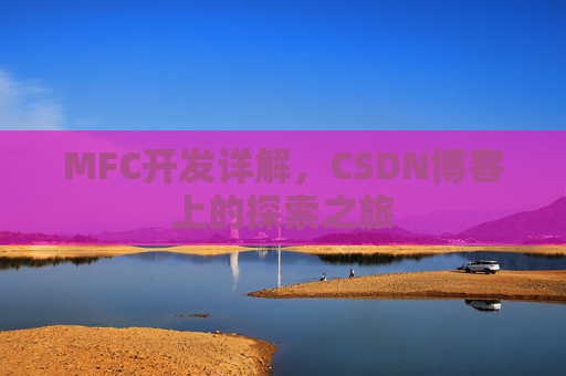 MFC开发详解,CSDN博客上的探索之旅