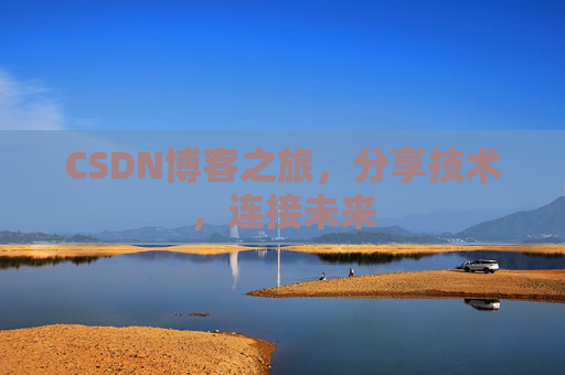 CSDN博客之旅，分享技术，连接未来
