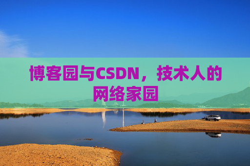 博客园与CSDN，技术人的网络家园